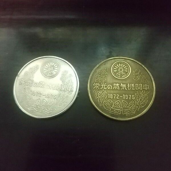 栄光の蒸気機関車　コレクション　メダル２枚セット