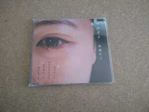 ◆◇高満洋子「私ガ泣イタ/十年先の奇跡/輪郭のない月」 CD◇◆