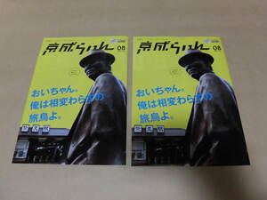 京成らいん 2009 8月 寅さん 京成電鉄 前田吟 男はつらいよ　京成電鉄　電車　