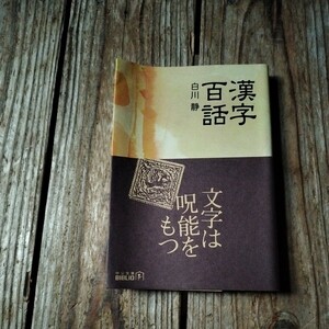 * Chinese character 100 story middle . library Shirakawa quiet *