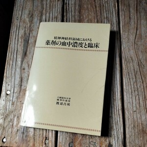 ☆渡辺昌祐　精神神経科領域における薬剤の血中濃度と臨床☆