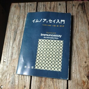 ☆イムノアッセイ入門　川島絋一郎　南山堂☆