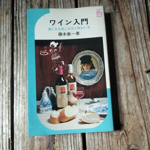 ☆ワイン入門　イケダブックス　藤本義一　池田書店☆