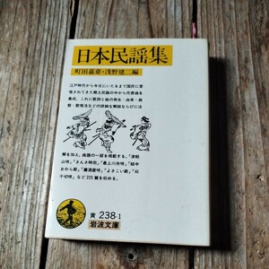 ☆日本民謡集　町田嘉章　浅野健二　岩波文庫☆