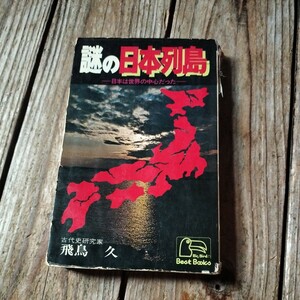 ☆ベストブック社　謎の日本列島　日本は世界の中心だった　飛鳥久☆