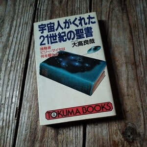 ☆宇宙人がくれた21世紀の聖書(バイブル) 大高良哉☆