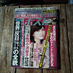 ☆週刊ポスト　2014年4月25日号　内田有紀☆