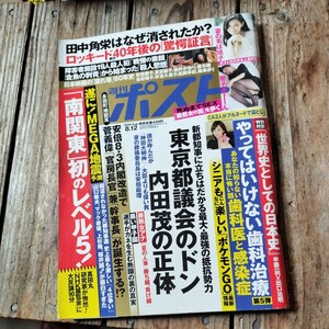 ☆週刊ポスト　2016年8月12日号☆