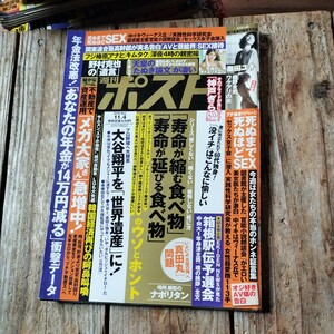 ☆週刊ポスト　2016年11月4日号☆