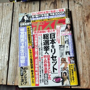 ☆週刊ポスト　2017年10月13/20日号☆