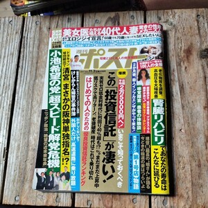 ☆週刊ポスト　2017年11月3日号☆