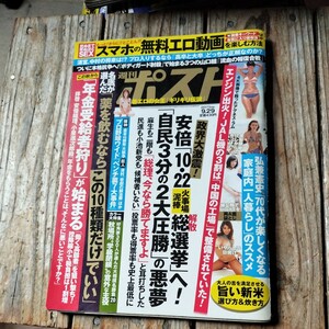 ☆週刊ポスト　2017年9月29日号☆