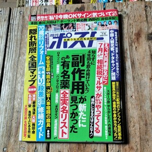 ☆週刊ポスト　2018年7月6日号☆