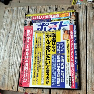 ☆週刊ポスト　2018年12月21日号☆