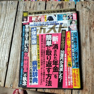 ☆週刊ポスト　2018年4月13日号☆