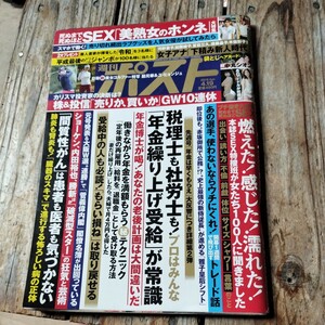 ☆週刊ポスト　2019年4月19日号☆