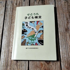 ☆せとうち子ども検定　瀬戸内町教育委員会クイズ本　奄美大島☆