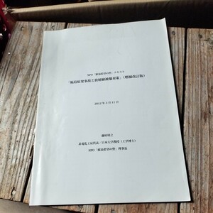 ☆福島原発事故と放射線被爆対策 増補改訂版 2012年3月11日 藤村靖之☆