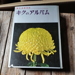 ☆キクのアルバム 特製版　農耕と園芸編集部　誠文堂新光社☆