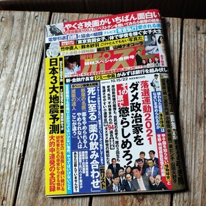 ☆週刊ポスト　2021年10月15/22日号☆