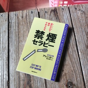 ☆ 読むだけで絶対やめられる 禁煙セラピー　アレン・カー　KKロングセラーズ☆