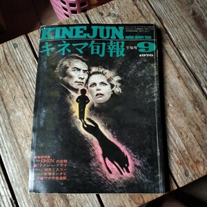 ☆キネマ旬報[KINEJUN]　1976年9月号☆