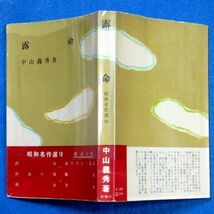 ◆送料込◆『露命』芥川賞作家・中山義秀（初版・元セロ）◆ 昭和名作選・新刊案内付（16）_画像10