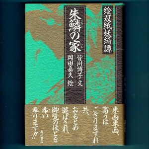 ◆送料込◆『朱鱗の家（絵双紙妖綺譚）』直木賞作家・皆川博子，岡田嘉夫（初版・元帯）◆（469）