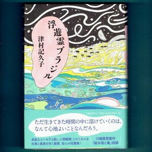 ◆送料込◆ 紫式部文学賞受賞『浮遊霊ブラジル』芥川賞作家・津村記久子（初版・元帯）◆ 川端康成文学賞（473）