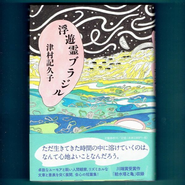 ◆送料込◆ 紫式部文学賞受賞『浮遊霊ブラジル』芥川賞作家・津村記久子（初版・元帯）◆ 川端康成文学賞（473）