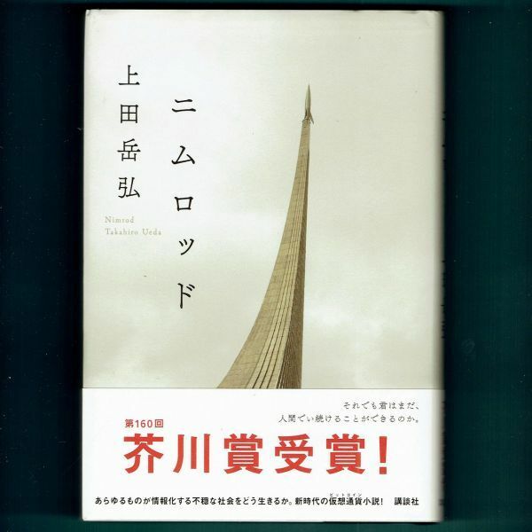 ◆送料込◆ 芥川賞受賞『ニムロッド』上田岳弘（初版・元帯）◆（466）