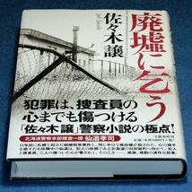 ◆送料込◆ 直木賞受賞『廃墟に乞う』佐々木譲（初版・元帯）◆（113）_画像3