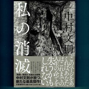 ◆送料込◆ ドゥマゴ文学賞受賞『私の消滅』芥川賞作家・中村文則（初版・元帯）◆（103）