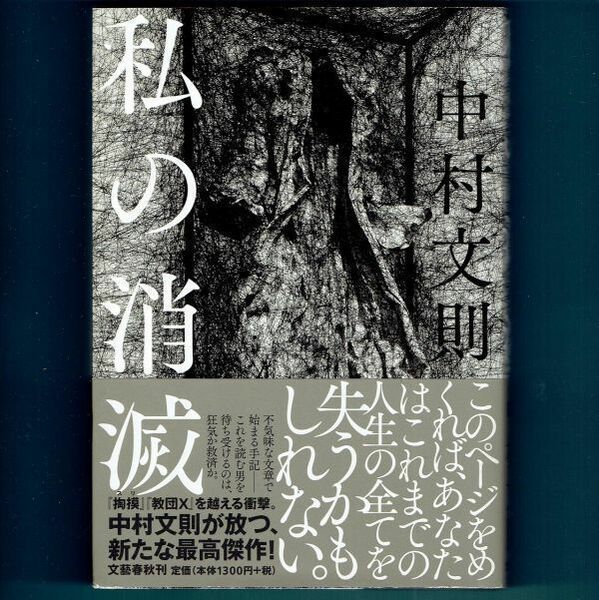 ◆送料込◆ ドゥマゴ文学賞受賞『私の消滅』芥川賞作家・中村文則（初版・元帯）◆（103）