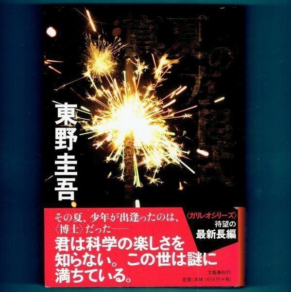 ◆送料込◆『真夏の方程式』直木賞作家・東野圭吾（初版・元帯）◆ 映画原作 / 新刊案内付（357）