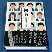 ◆送料込◆ 直木賞受賞『何者』朝井リョウ（初版・元帯）◆（112）_画像3