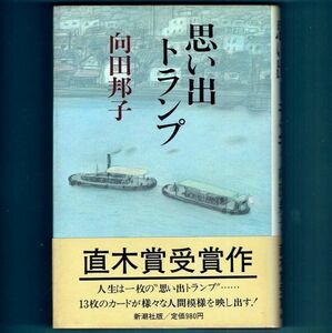 ◆送料込◆ 直木賞受賞『思い出トランプ』向田邦子（初版・元帯）◆（156）