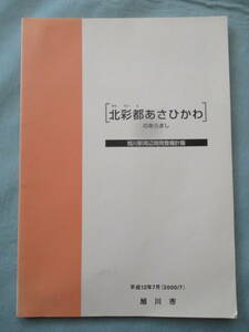 冊子　北彩都あさひかわのあらまし　旭川駅周辺開発整備計画　平成12年7月　旭川市　サイズ29.5センチ×21センチ　118ページ