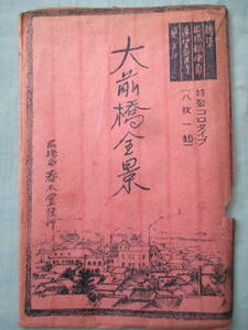 戦前絵葉書　8枚　大前橋全景　群馬県前橋市　新築　前橋郵便局　全景　第一～第七まで揃い　赤城山　榛名山　商品陳列館