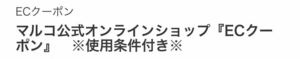 【MRKホールディングス株主優待】マルコ公式オンラインショップ　『ECクーポン』　10000円分