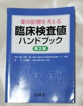 薬の影響を考える臨床検査値ハンドブック （薬の影響を考える） （第２版） 木村聡／監修・編集　三浦雅一／編集 中古本_画像1