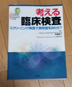 考える臨床検査　スクリーニング検査で異常値をみたら？ 松尾収二／編集　中古本