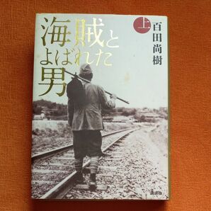 百田尚樹 海賊とよばれた男　 上