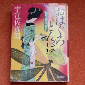 宇江佐真理 おはぐろとんぼ