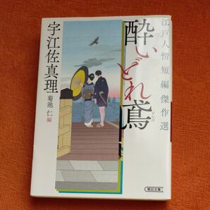 宇江佐真理 酔いどれ鳶