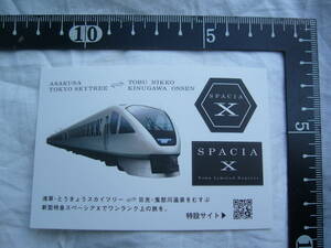 送料94円/非売品/10枚セット/ステッカー/東武鉄道/スペーシアX/SPACIA X/N100系/手渡し(日時要応談)/新品