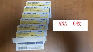 ◆最新　ANA　株主優待券　6枚　（　送料無料　）～2024年11月30日有効