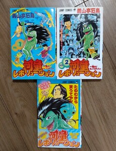 河童レボリューション　シリーズ全巻セット　（1巻、2巻、短編集）義山亭石鳥