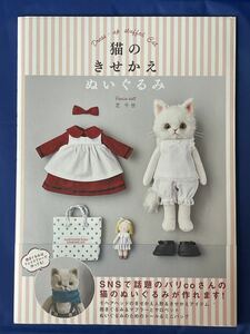 【猫のきせかえぬいぐるみ】芝 千世・SNSで話題のパリcoさんの猫のぬいぐるみが作れます！定価1,600円＋税　ぬいぐるみ 本　着せ替え　