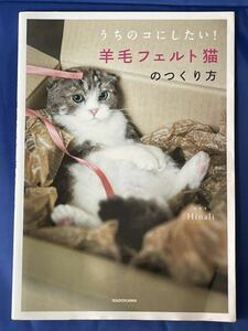 【うちのこにしたい！羊毛フェルト猫のつくり方】ヒナリ Hinari KADOKAWA　定価1,200円＋税　猫　フエルト　本